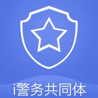 i警务共同体 icon