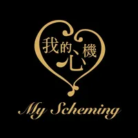 My Scheming 我的心機 icon