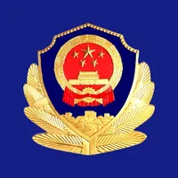 高唐县公安局综合办公 icon