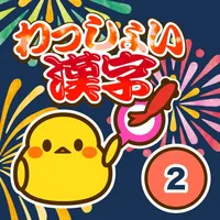 小学2年生 わっしょい漢字ドリル - 漢字検定9級 icon