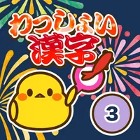 小学3年生 わっしょい漢字ドリル - 漢字検定8級 icon