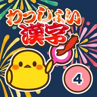 小学4年生 わっしょい漢字ドリル - 漢字検定7級 icon