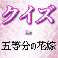 クイズfor五等分の花嫁 icon