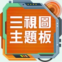 國中數學三視圖主題板 icon