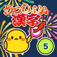 小学5年生 わっしょい漢字ドリル - 漢字検定6級 icon