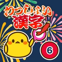 小学6年生 わっしょい漢字ドリル - 漢字検定5級相当 icon