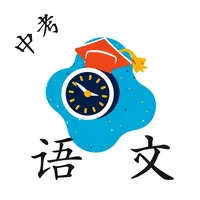 初中语文中考试题汇编 icon