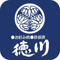 お好み焼き鉄板焼き　徳川 icon