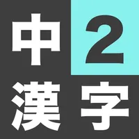 中学2年生 漢字ドリル - 漢字検定3級 icon