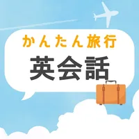 Simple English Quiz -かんたん英会話 - icon