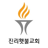 진리횃불교회 icon