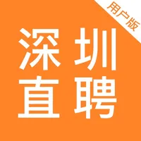 深圳直聘(用户版) icon