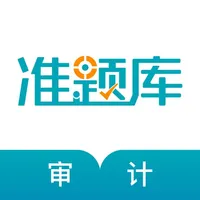 审计师准题库-初中级审计通关利器 icon