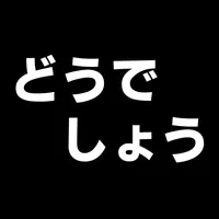 どうでしょうスタンプムービーメーカー icon