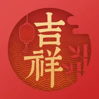 吉祥日历-经典版万年历查农历查吉日 icon