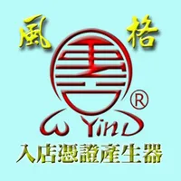 風格入店憑證產生器 icon