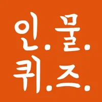 인물퀴즈 icon