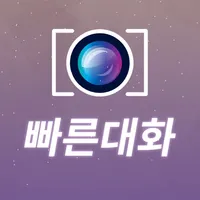 빠른대화 icon