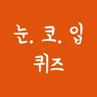 눈코입퀴즈 icon