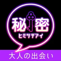 秘密出会い - ID交換できる出会い系アプリ icon