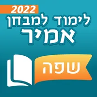 שפה - לימוד למבחן אמיר ואמירם icon