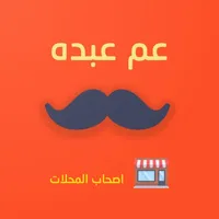 عم عبده لأصحاب المتاجر icon