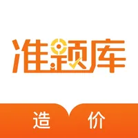 造价工程师准题库-造价师考证押题 icon