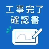 工事完了確認書 icon