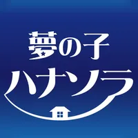 夢の子ハナソラ 専用アプリケーション icon