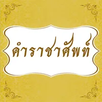 คำราชาศัพท์ icon