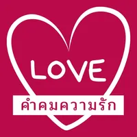 คำคมความรัก - Wordy Guru icon