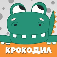 Крокодил слова - игра Крокадил icon