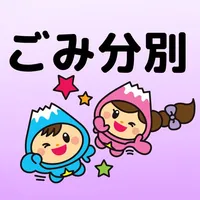 富士見ごみ分別アプリ icon