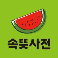 우리말 속뜻사전 (느낌 쏘옥! 실력 쑤욱!) icon