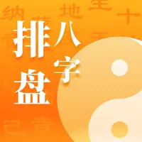 八字排盘-八字算命周易大师软件 icon