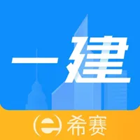 一级建造师题库-希赛一建考试通关助手 icon