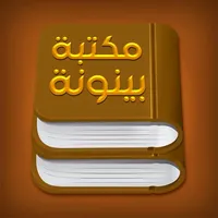 مكتبة بينونة للعلوم الشرعية icon