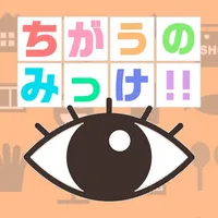 ちがうのみっけ！ icon