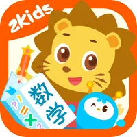 2Kids数学天天练 - 幼儿数学启蒙早教益智软件 icon