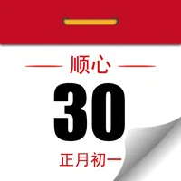 顺心万年历 icon