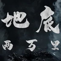 地底两万里 - 休闲良心护肝放置游戏 icon