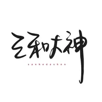 三和大神 icon