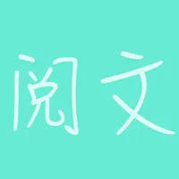 阅文-简单的本地TXT阅读 icon