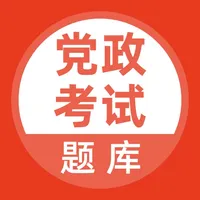 党政考试题库 icon