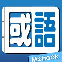 Me國語新辭典-教育部《重編國語辭典修訂本》 icon