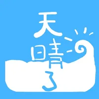 天晴了 icon