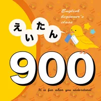 英語勉強 - 小学校で覚えたらすごい英単語900 icon