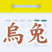 天元烏兔萬年曆 icon