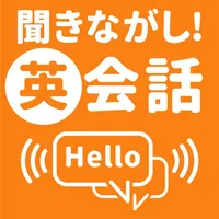 聞き流し 英会話　旅行(おもてなし)編 icon