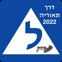 דרך תאוריה icon